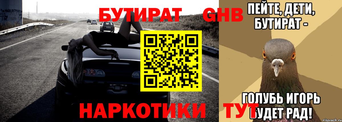 БУТИРАТ 1.4BDO Нижневартовск